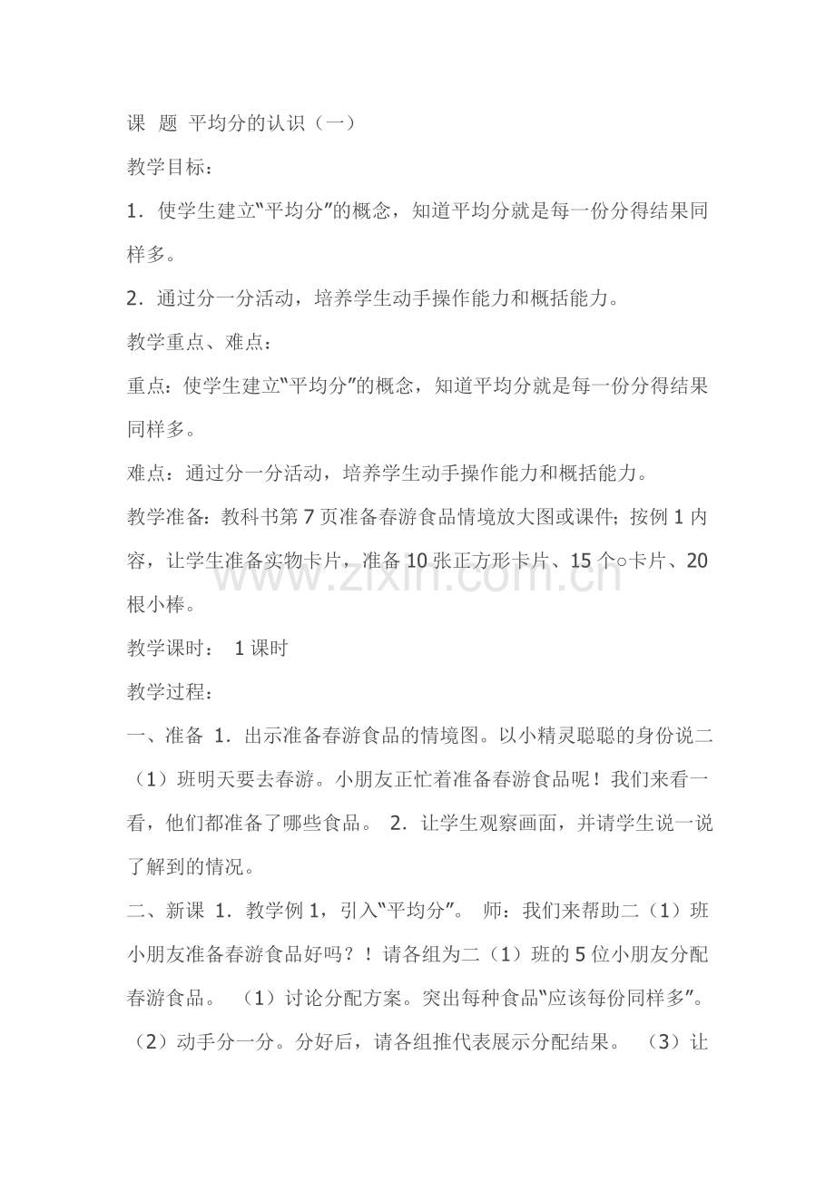 小学数学人教2011课标版二年级平均分(例1).doc_第1页