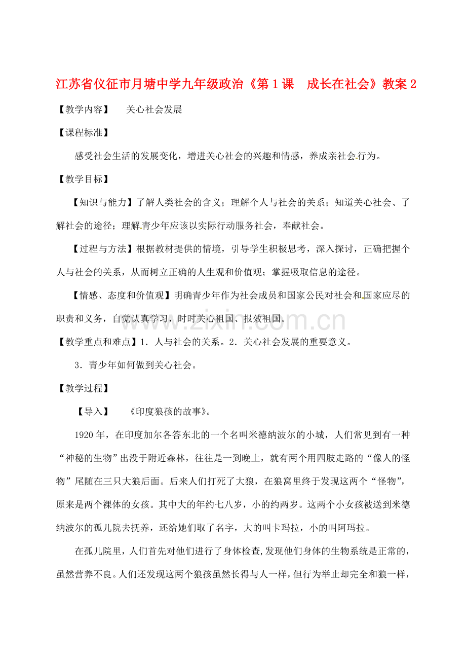 江苏省仪征市月塘中学九年级政治《第1课成长在社会》教案2.doc_第1页