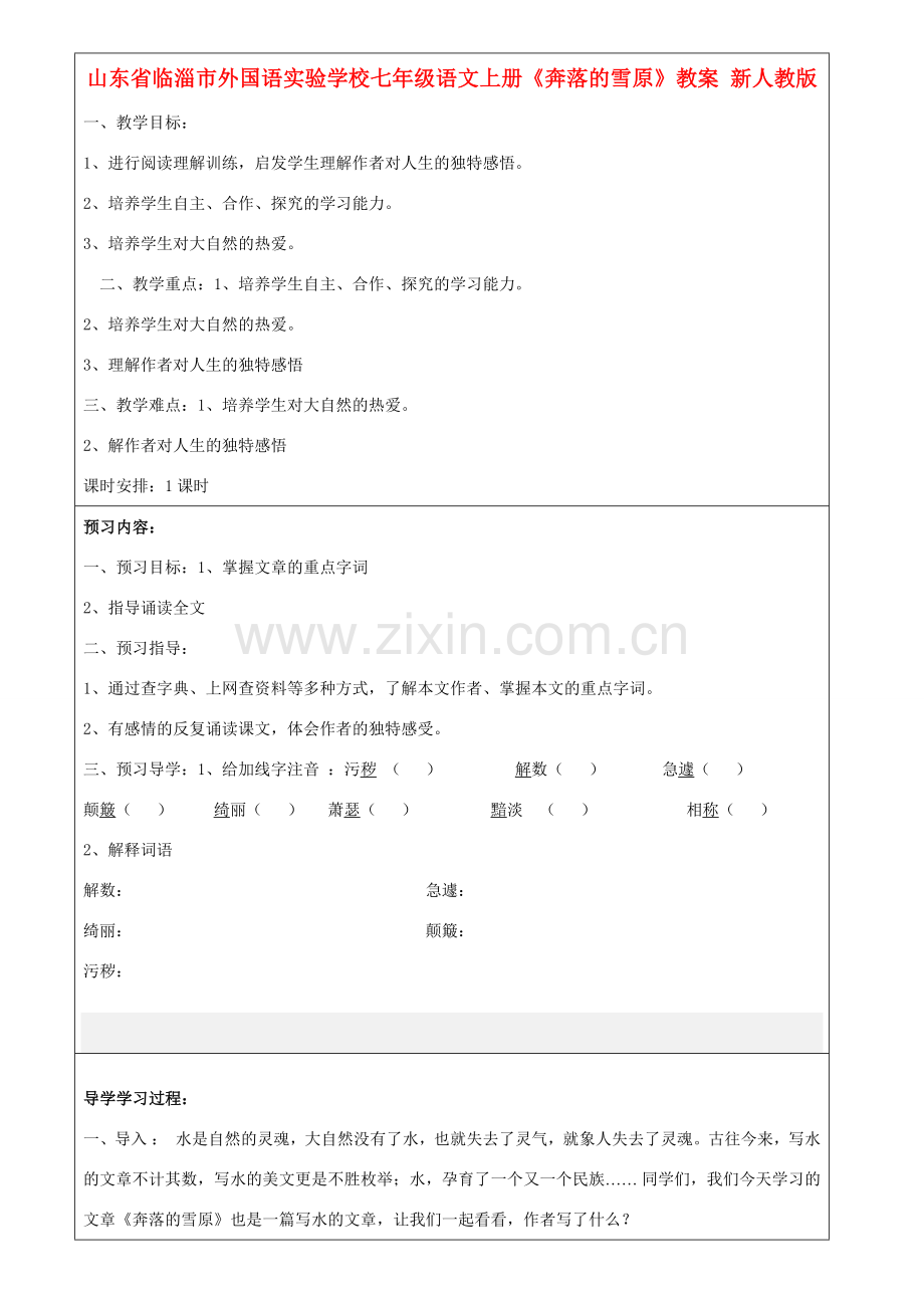 山东省临淄市外国语实验学校七年级语文上册《奔落的雪原》教案 新人教版.doc_第1页