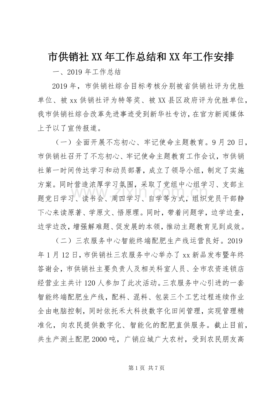 市供销社XX年工作总结和XX年工作安排.docx_第1页