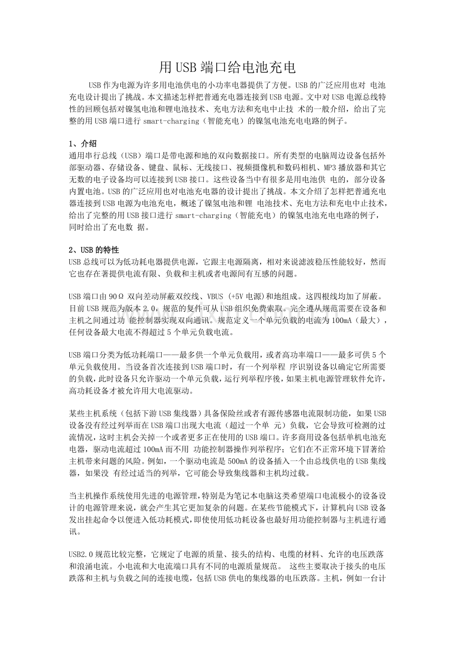 用USB端口给电池充电.doc_第1页