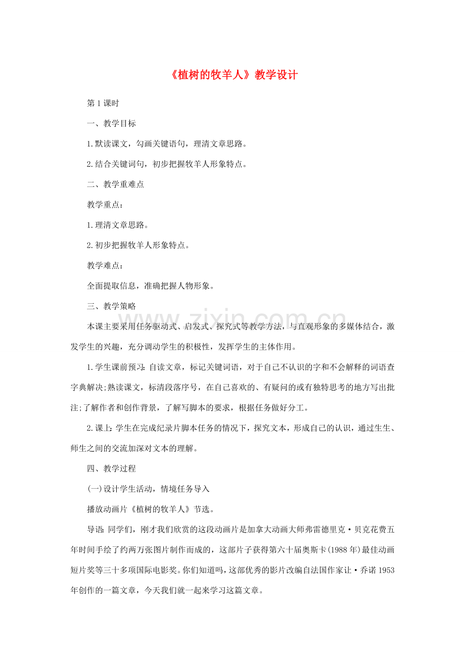 七年级语文上册 13《植树的牧羊人》教学设计 新人教版-新人教版初中七年级上册语文教案.doc_第1页