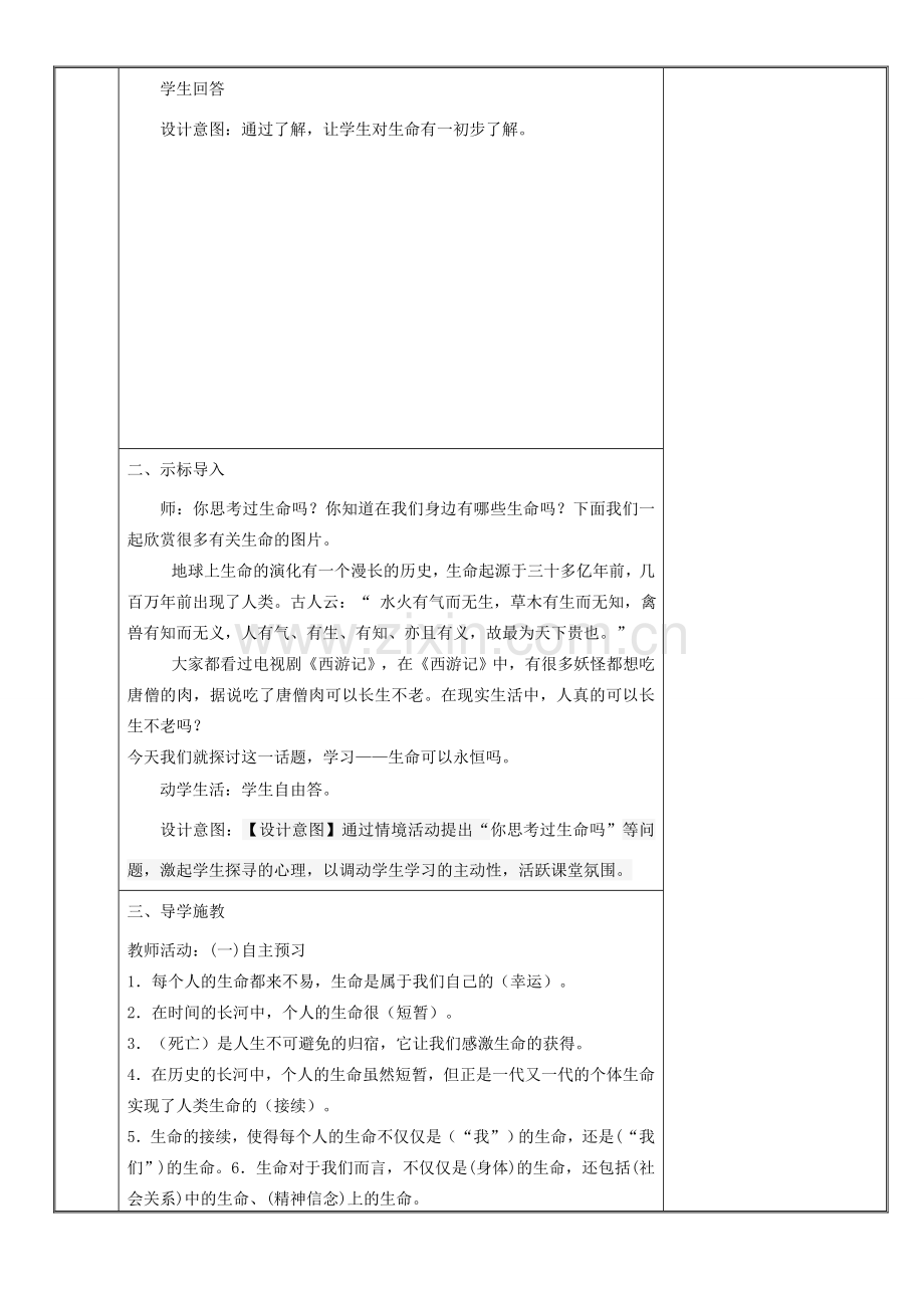 新疆新源县七年级道德与法治上册 第四单元 生命的思考 第八课 探问生命 第1框 生命可以永恒吗教案 新人教版-新人教版初中七年级上册政治教案.doc_第2页