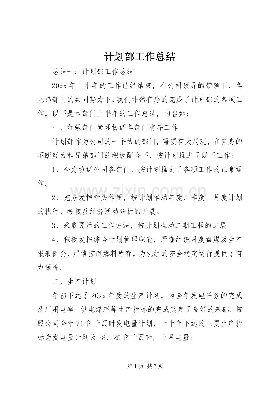 计划部工作总结.docx_第1页