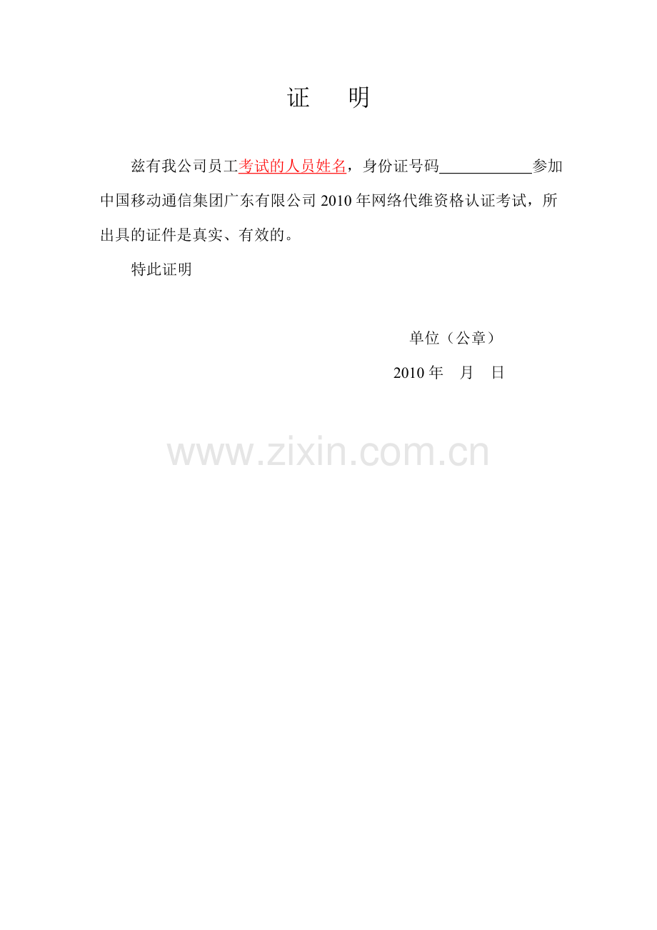 附件五：单位证明（模板）_2010年.doc_第1页