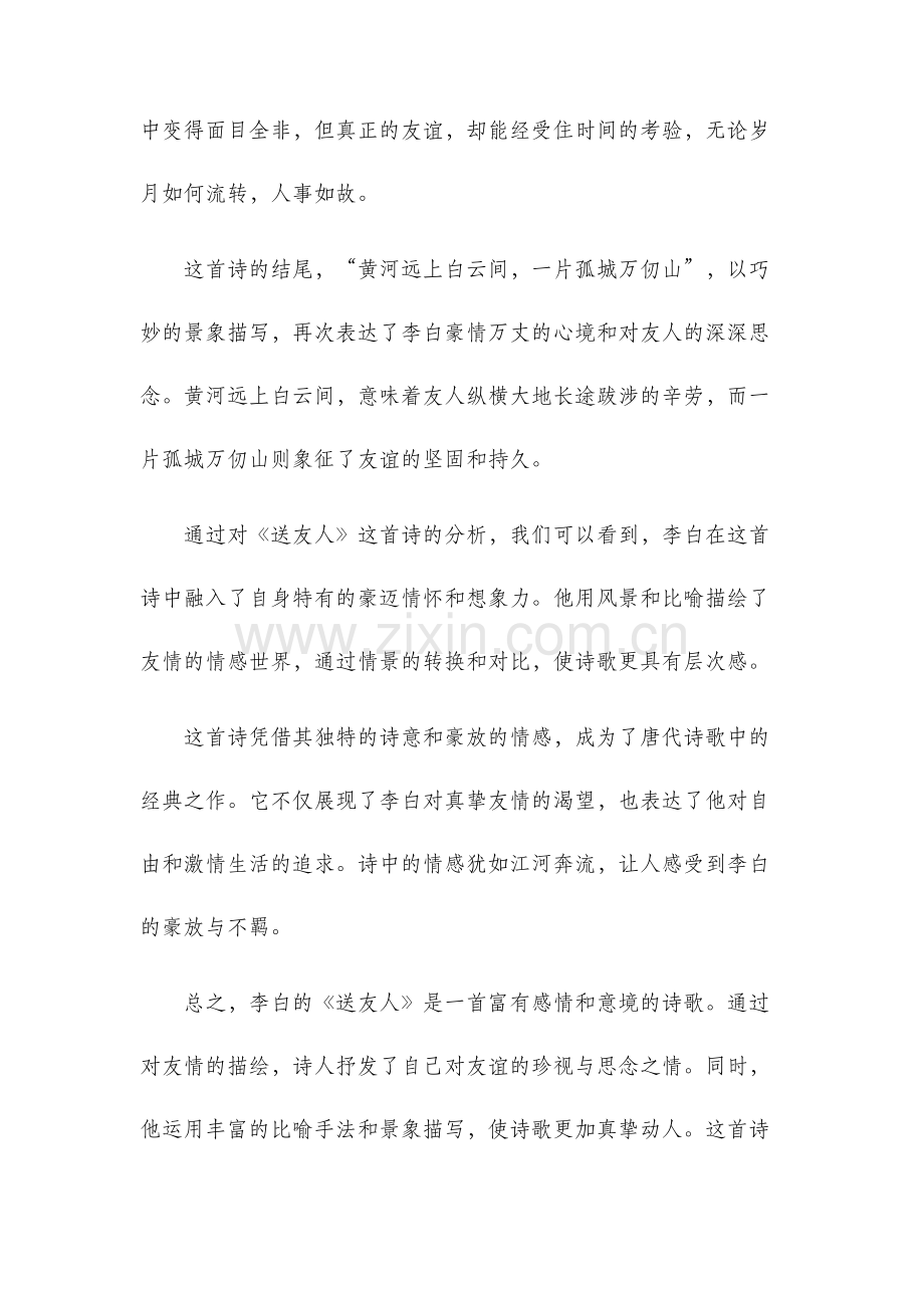 李白送友人诗歌评析.docx_第2页