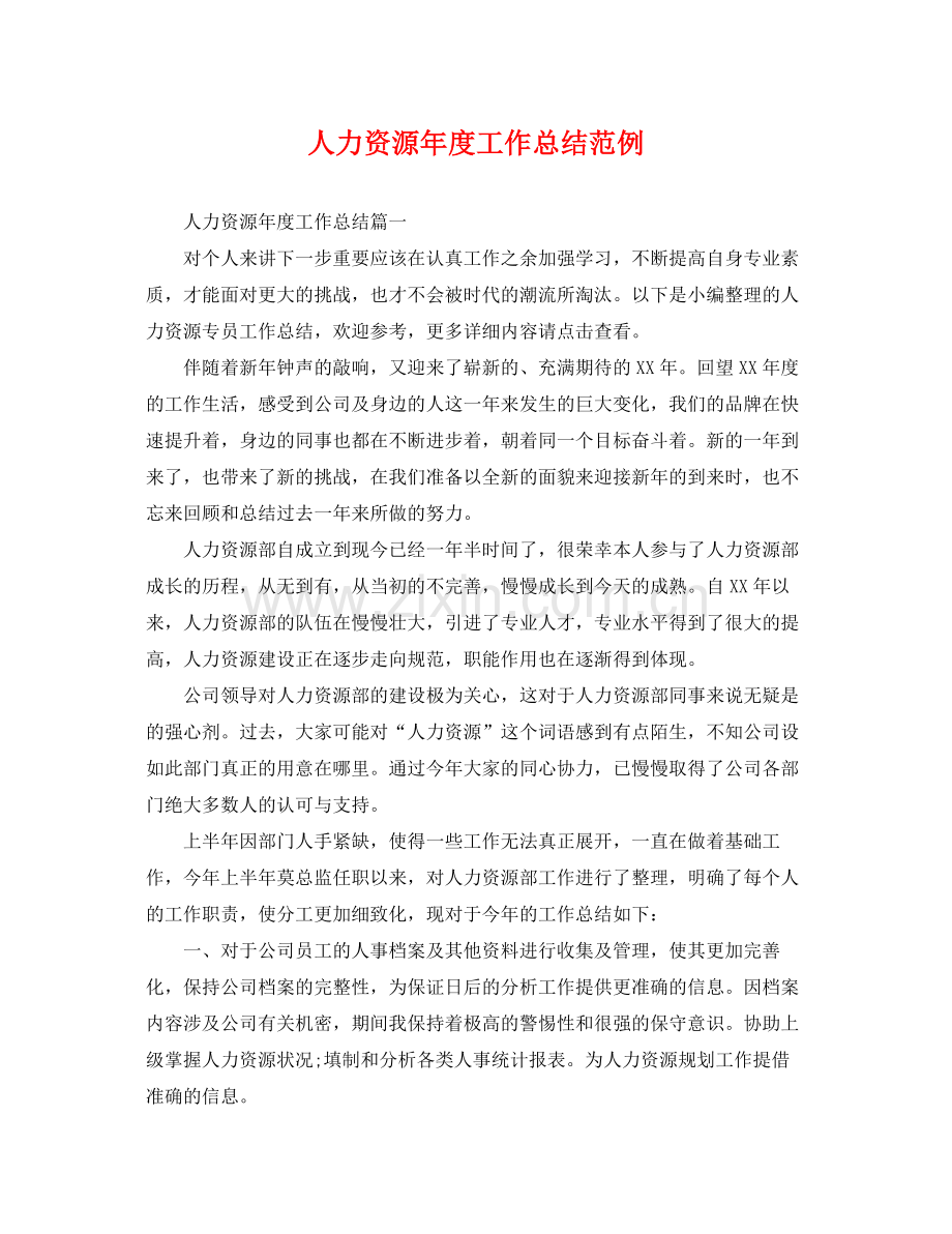 人力资源年度工作总结范例 .docx_第1页