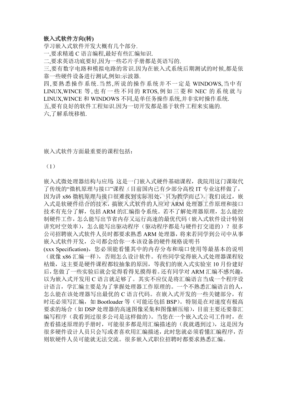 嵌入式软件方向(转).doc_第1页