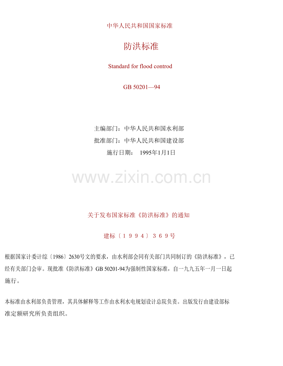 防洪标准GB50201-94.doc_第1页