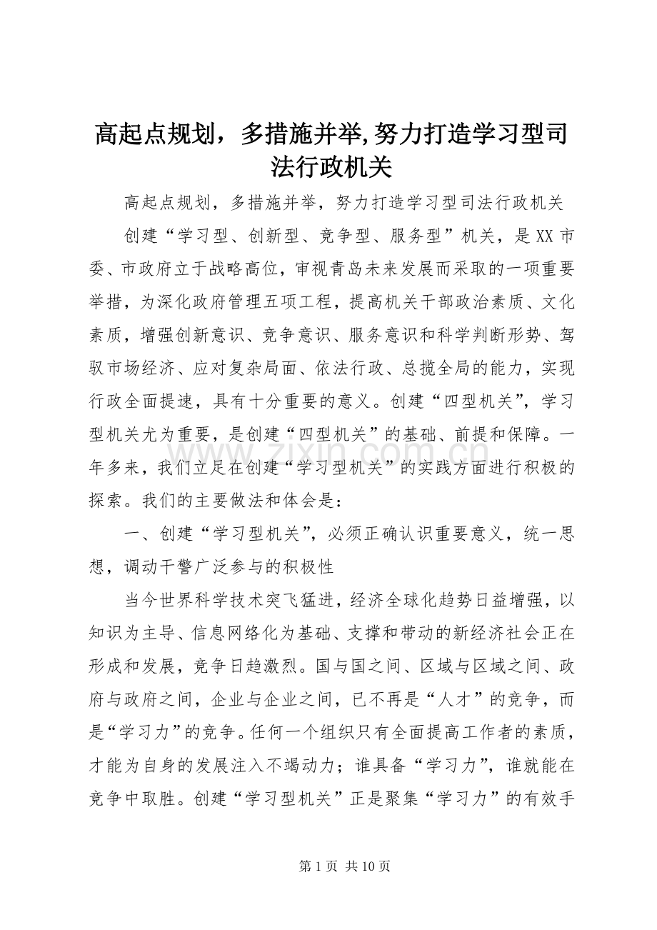 高起点规划多措施并举,努力打造学习型司法行政机关 .docx_第1页