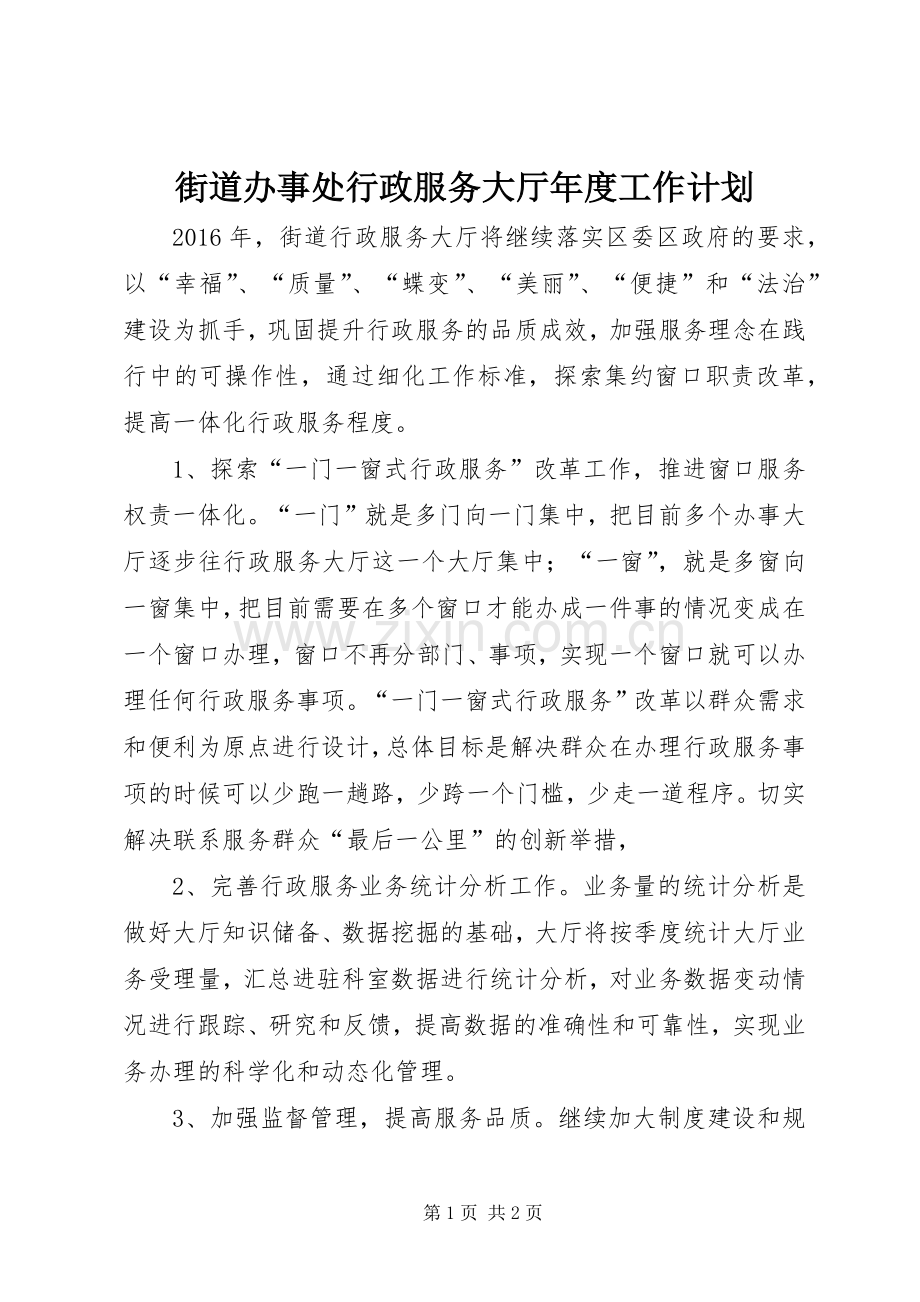 街道办事处行政服务大厅年度工作计划.docx_第1页