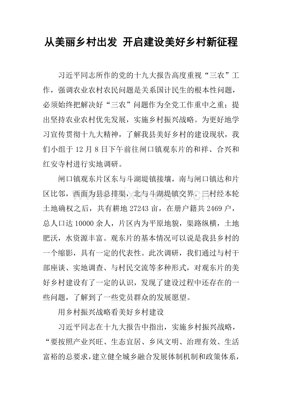 从美丽乡村出发 开启建设美好乡村新征程.doc_第1页