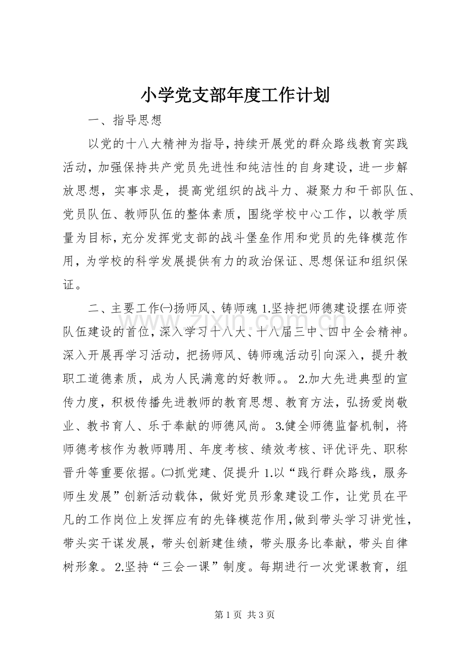 小学党支部年度工作计划_1 .docx_第1页