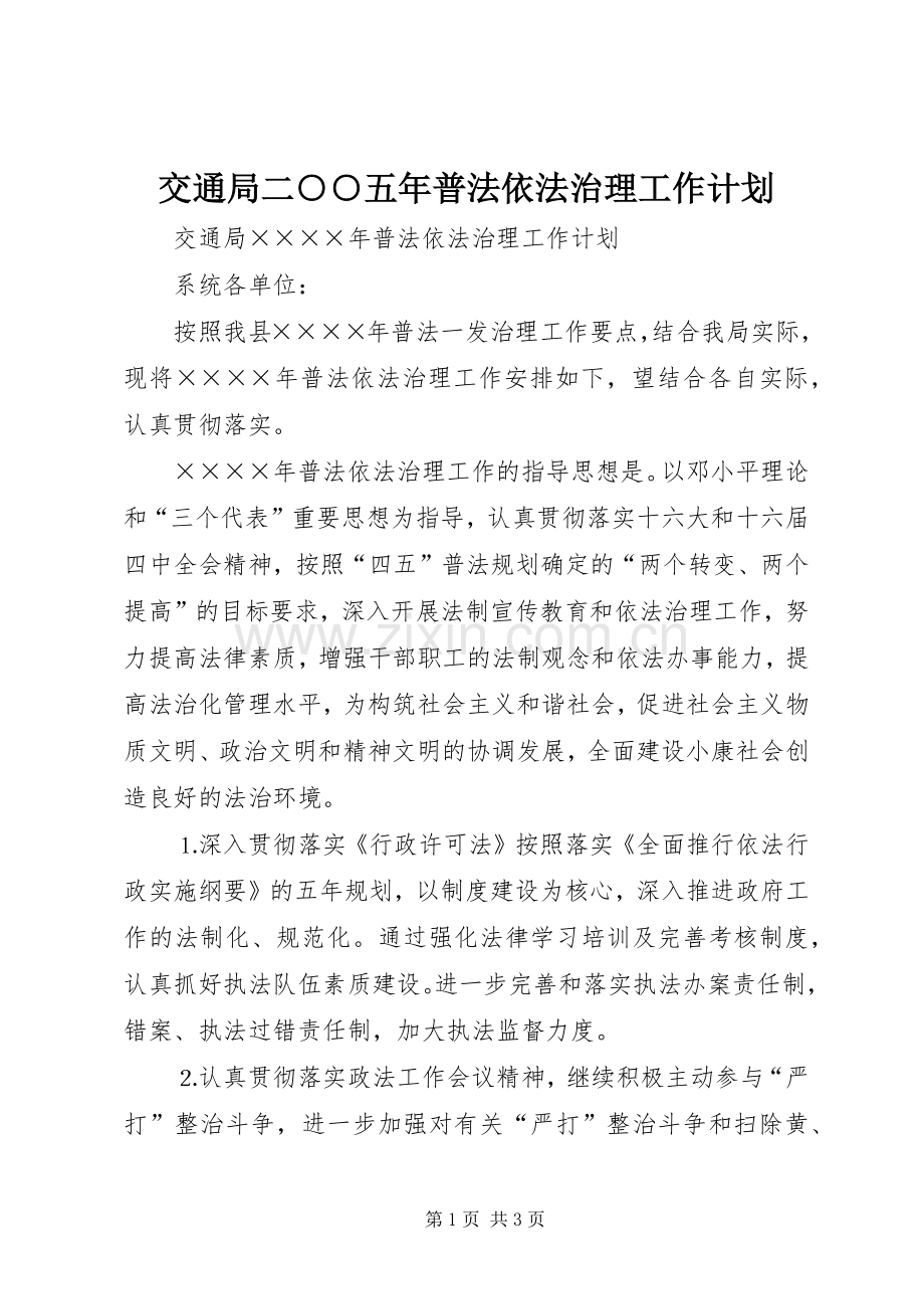交通局二○○五年普法依法治理工作计划.docx_第1页