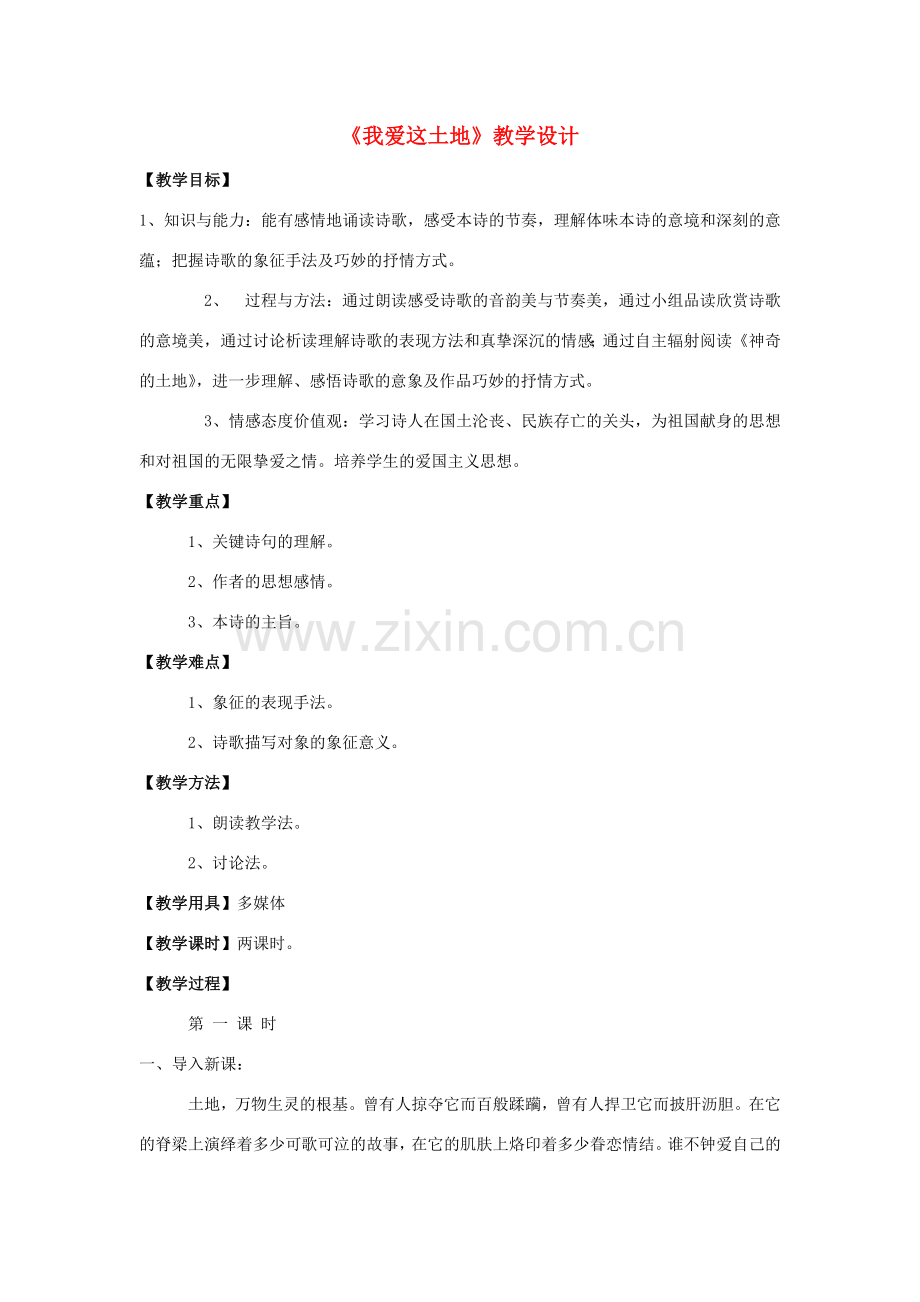 八年级语文下册 3《我爱这土地》教学设计 沪教版五四制-沪教版初中八年级下册语文教案.doc_第1页