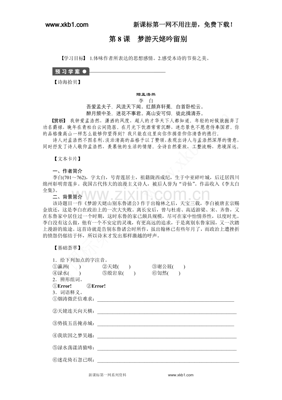第8课-梦游天姥吟留别学案(人教版选修《中国古代诗歌散文欣赏》).doc_第1页