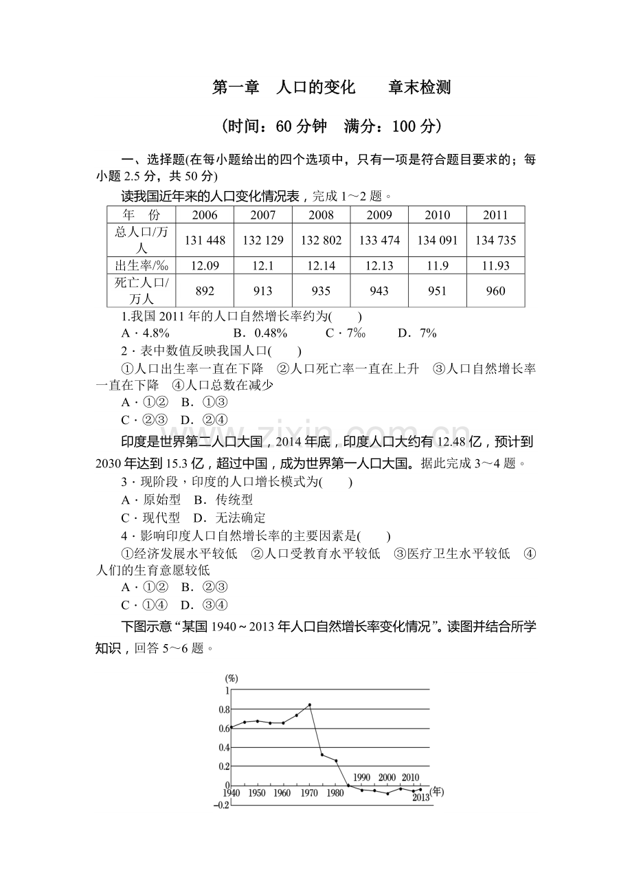 2017-2018学年高中地理人教版必修2第1章人口的变化章末检测.doc_第1页