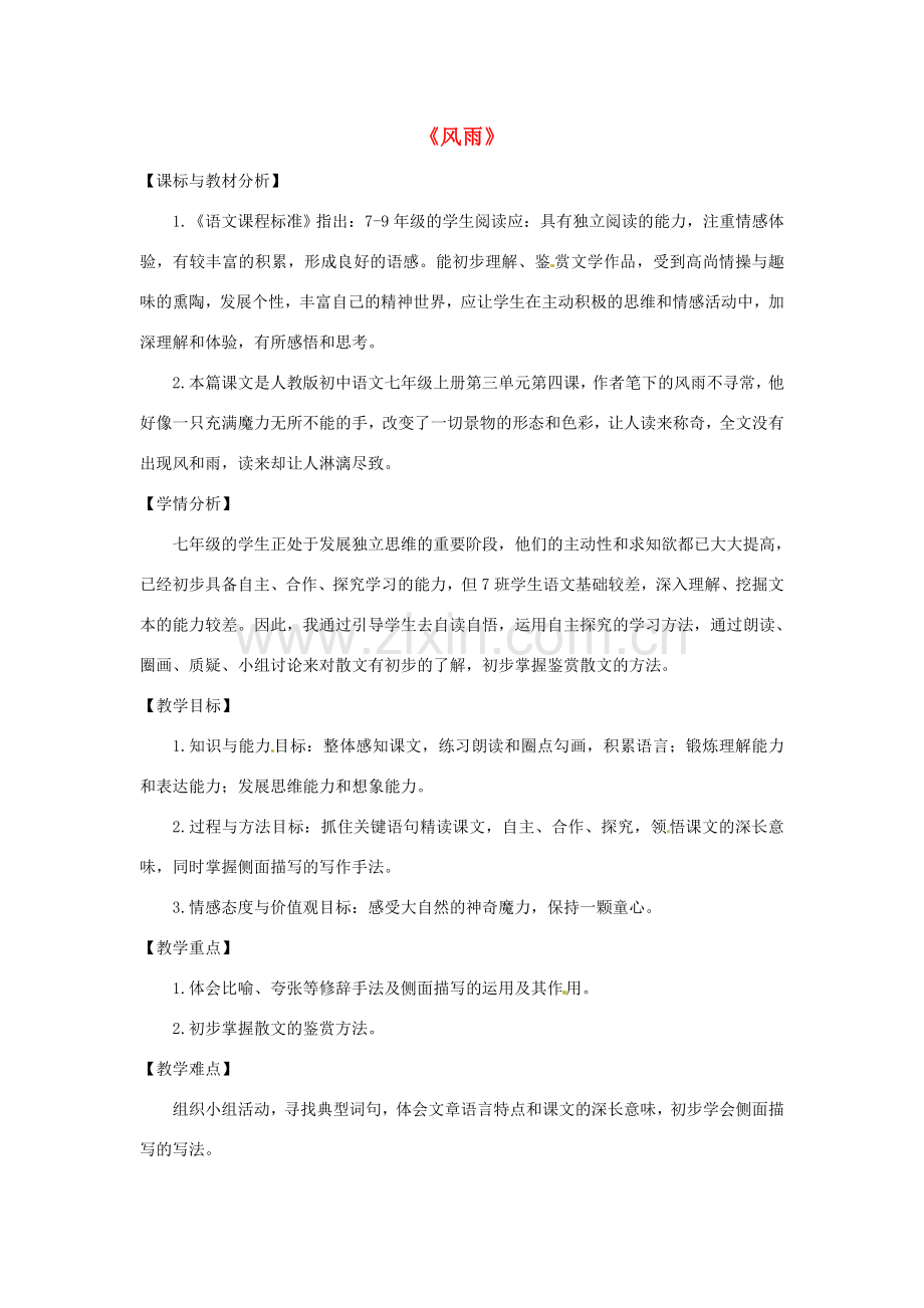 七年级语文上册 13 风雨教案 新人教版-新人教版初中七年级上册语文教案.doc_第1页