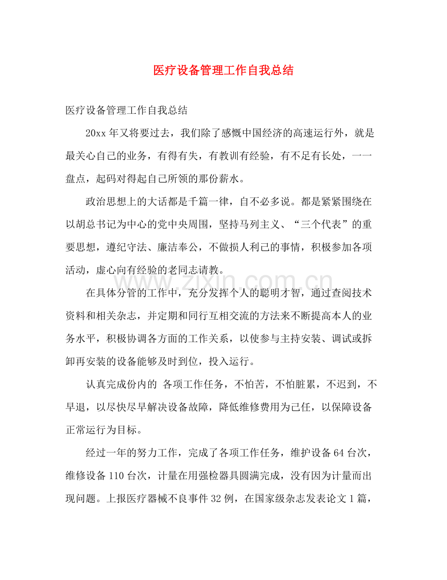 医疗设备管理工作自我总结 .docx_第1页