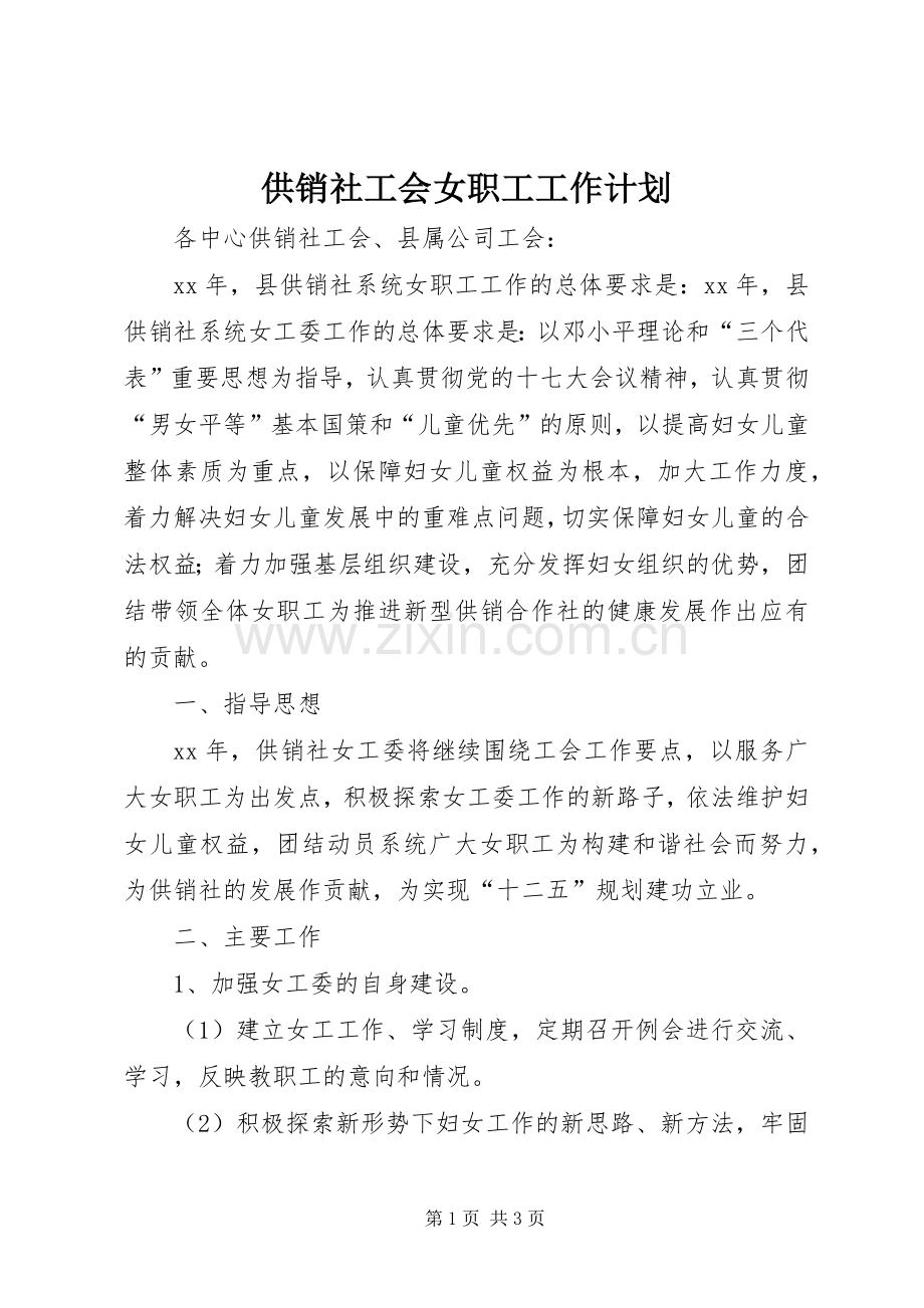 供销社工会女职工工作计划.docx_第1页