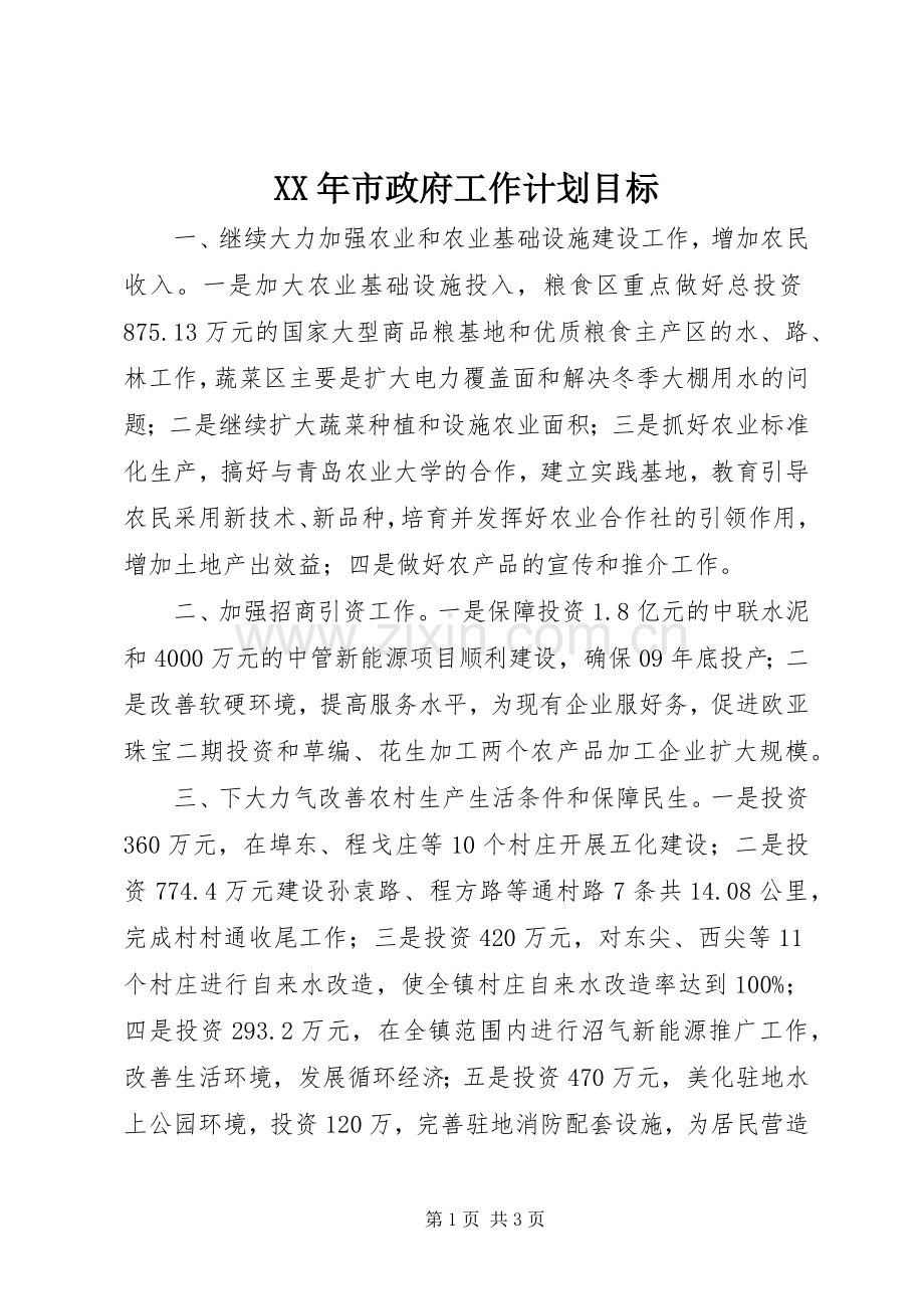 XX年市政府工作计划目标.docx_第1页