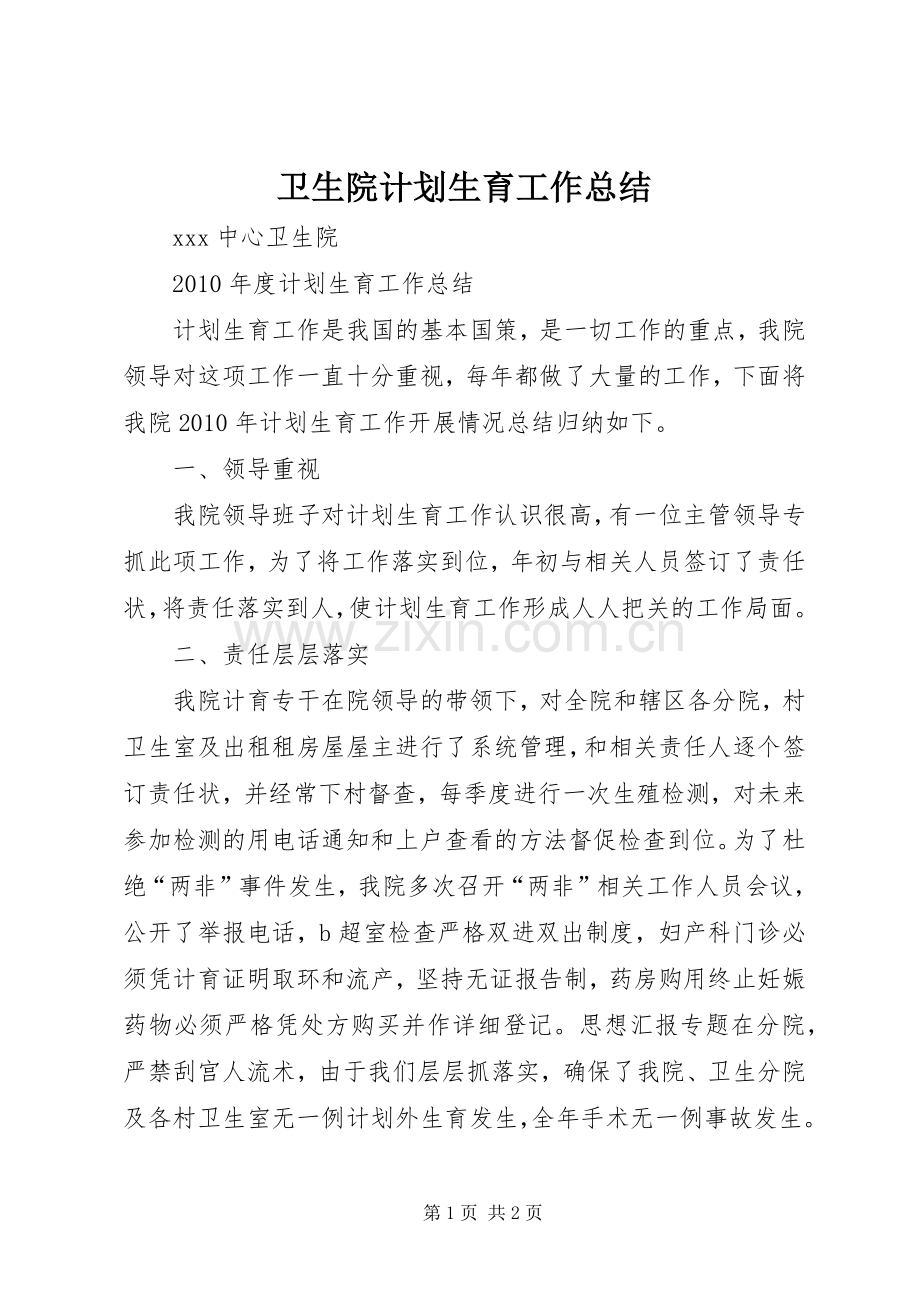 卫生院计划生育工作总结.docx_第1页