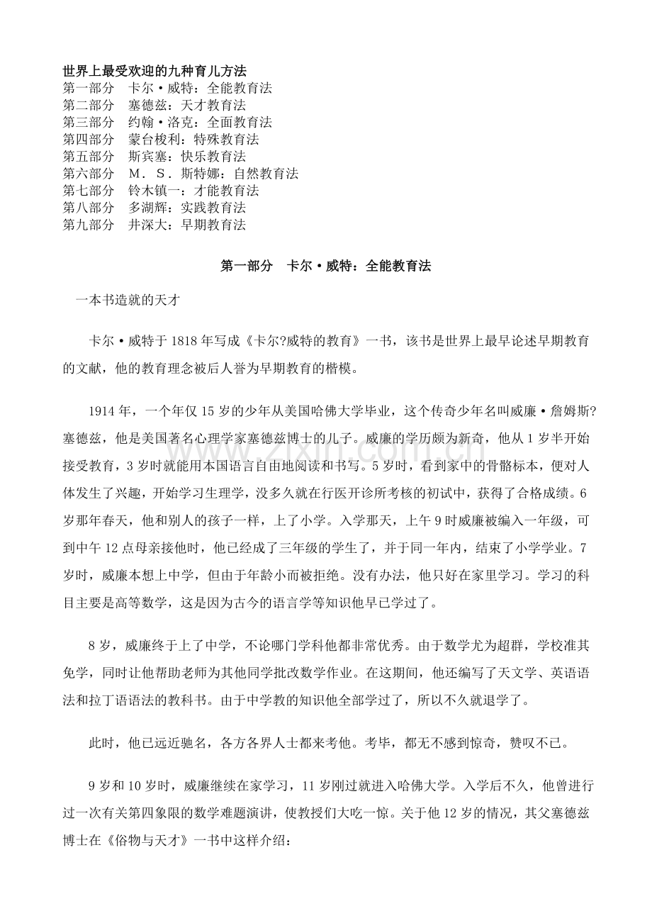 世界上最受欢迎的九种育儿方法.doc_第1页