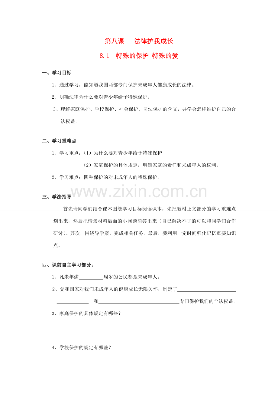 七年级政治下册 第八课 法律护我成长教案 人教新课标版.doc_第1页