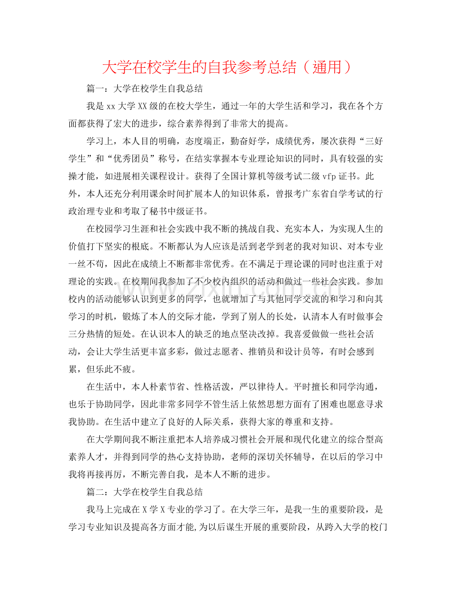 大学在校学生的自我参考总结（通用）.docx_第1页