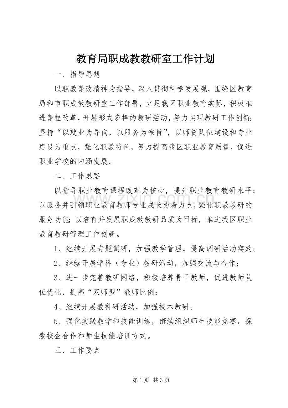 教育局职成教教研室工作计划 .docx_第1页