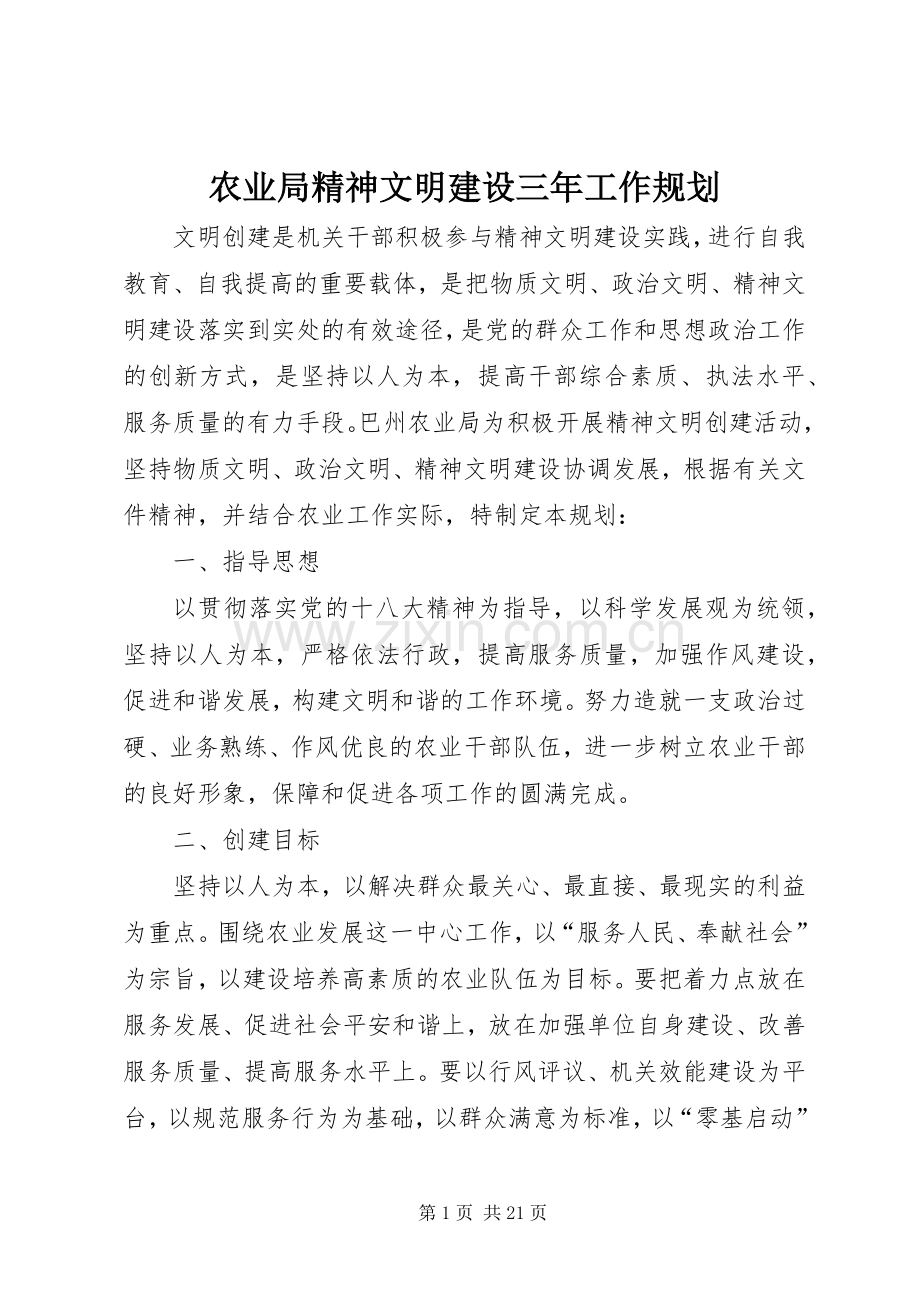 农业局精神文明建设三年工作规划_1.docx_第1页