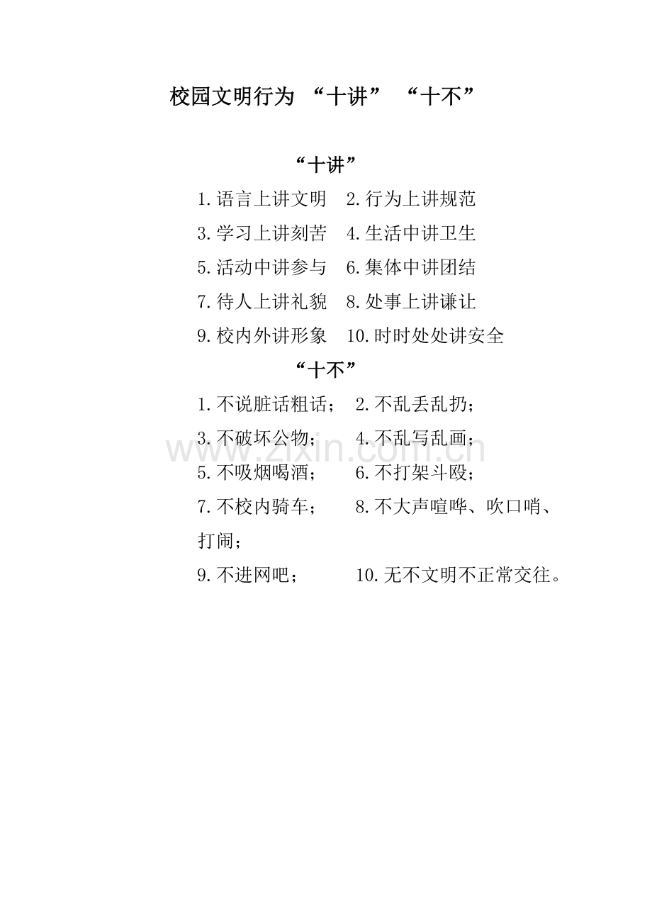 校园文明行为.doc_第1页