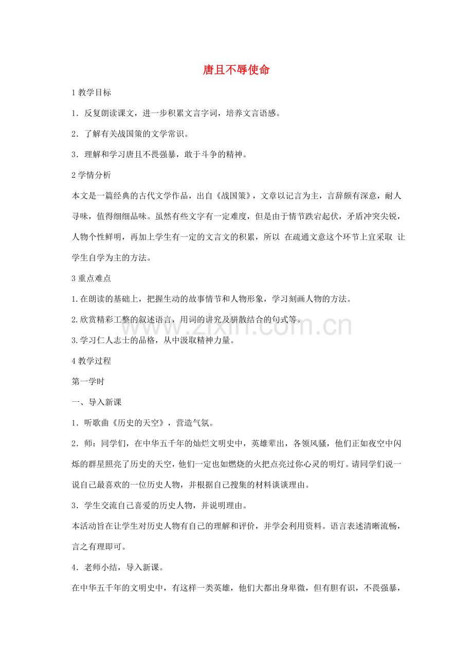 八年级语文下册 第六单元《唐雎不辱使命》教案 北师大版-北师大版初中八年级下册语文教案.doc_第1页