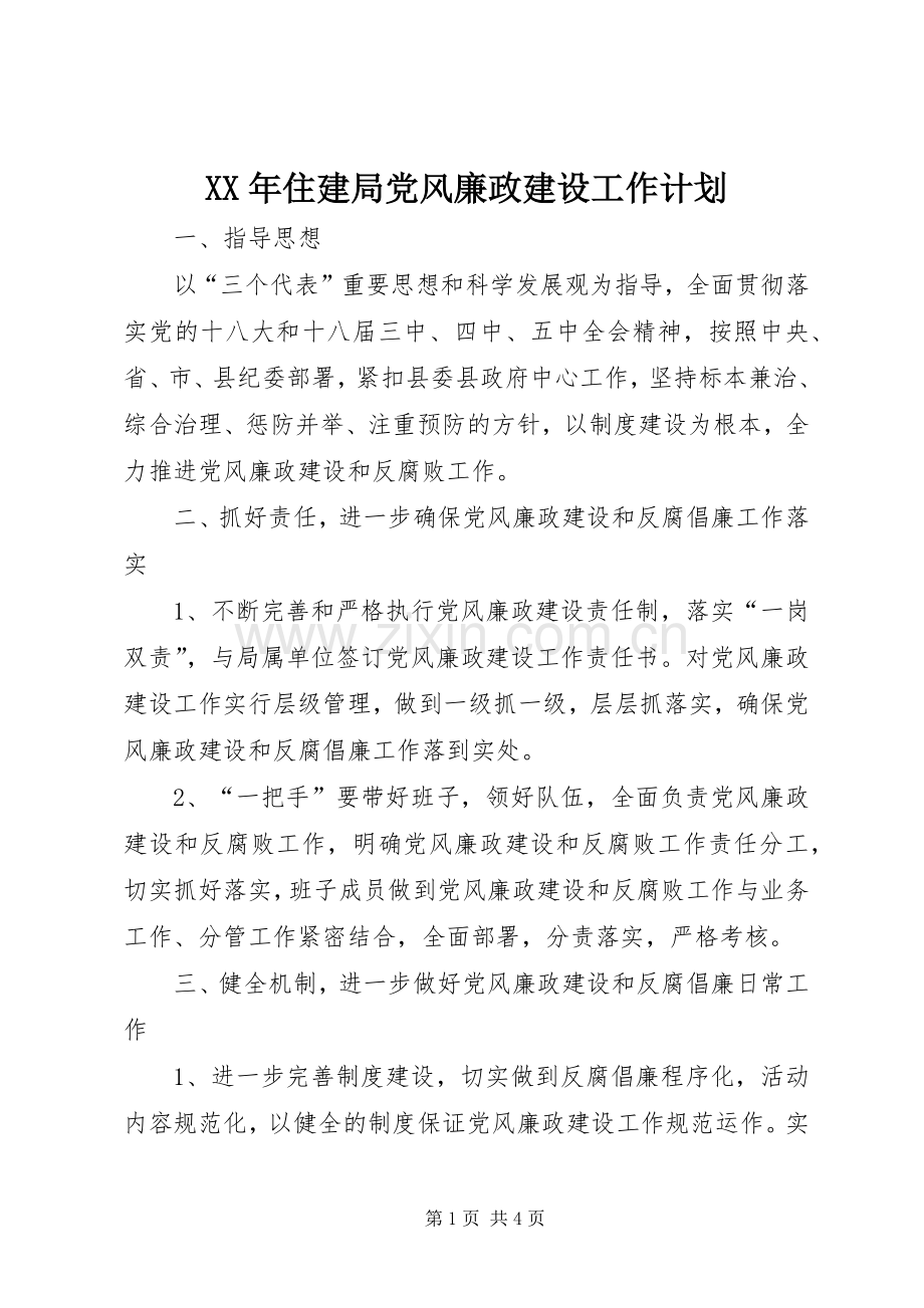 XX年住建局党风廉政建设工作计划.docx_第1页