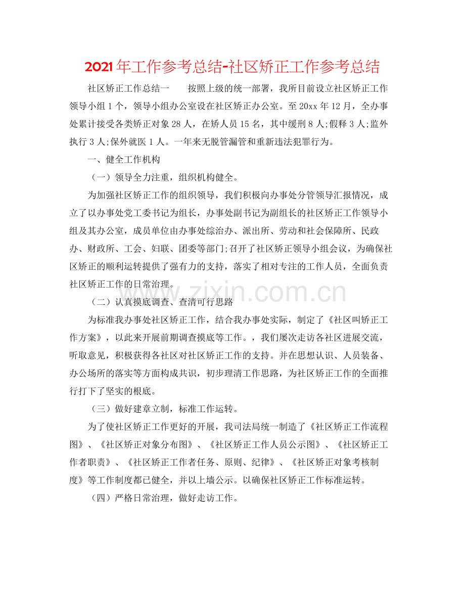 2021年工作参考总结社区矫正工作参考总结.docx_第1页