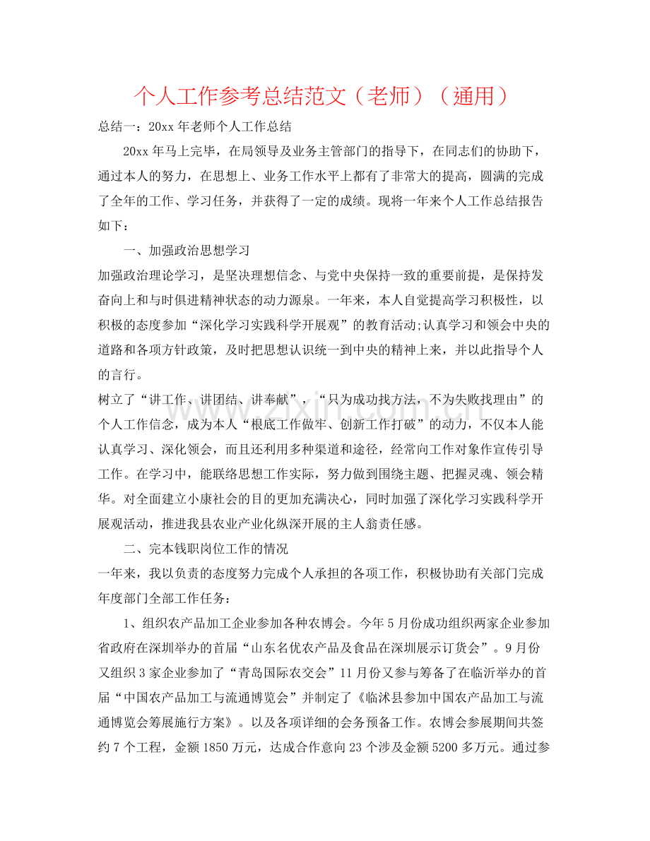 个人工作参考总结范文（教师）（通用）.docx_第1页