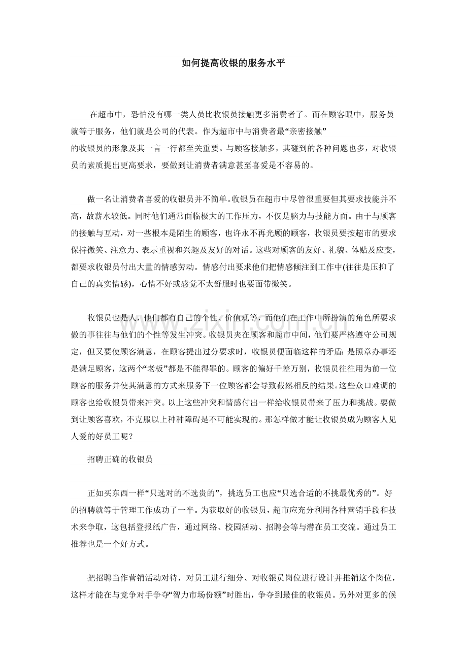 如何提高收银的服务水平.doc_第1页