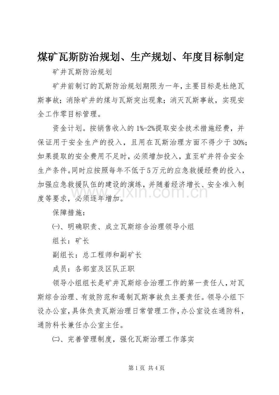 煤矿瓦斯防治规划、生产规划、年度目标制定 .docx_第1页