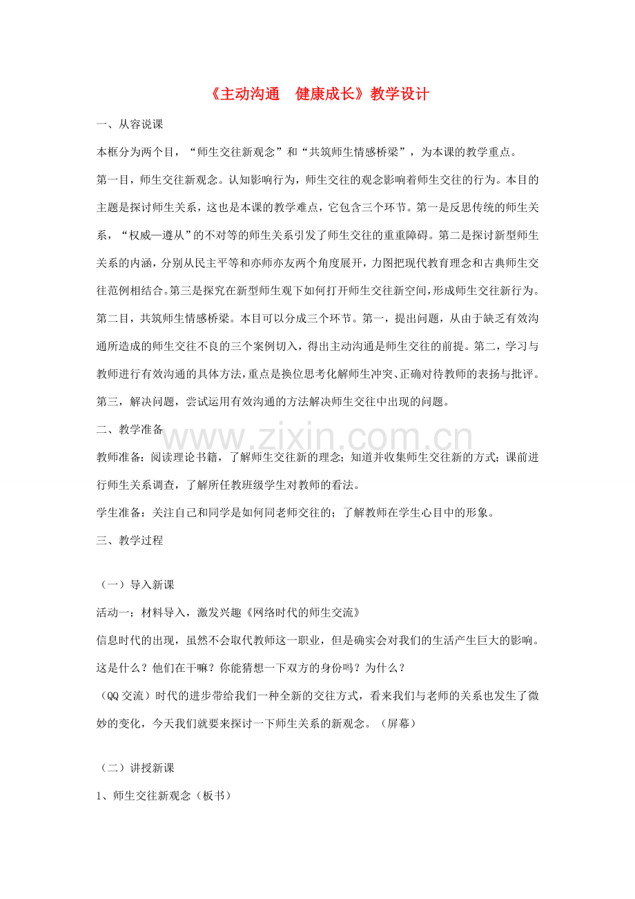 八年级政治上册 2.2 两代人的对话说 主动沟通教案 新人教版.doc_第1页