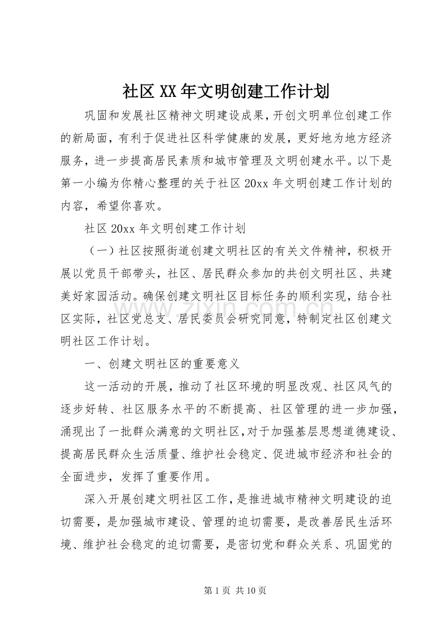 社区XX年文明创建工作计划.docx_第1页