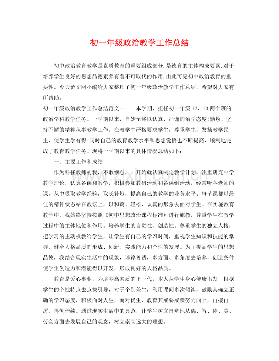 初一年级政治教学工作总结 .docx_第1页