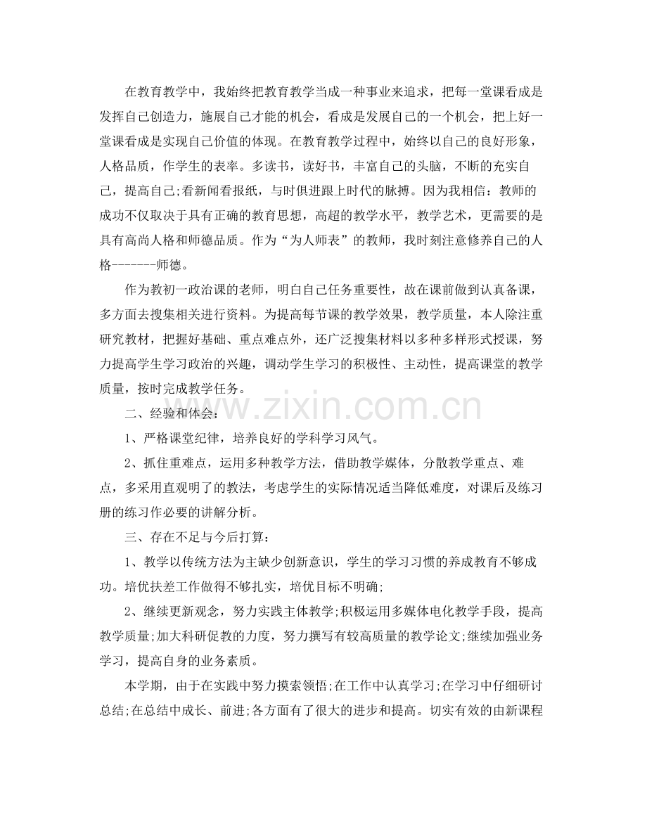 初一年级政治教学工作总结 .docx_第2页