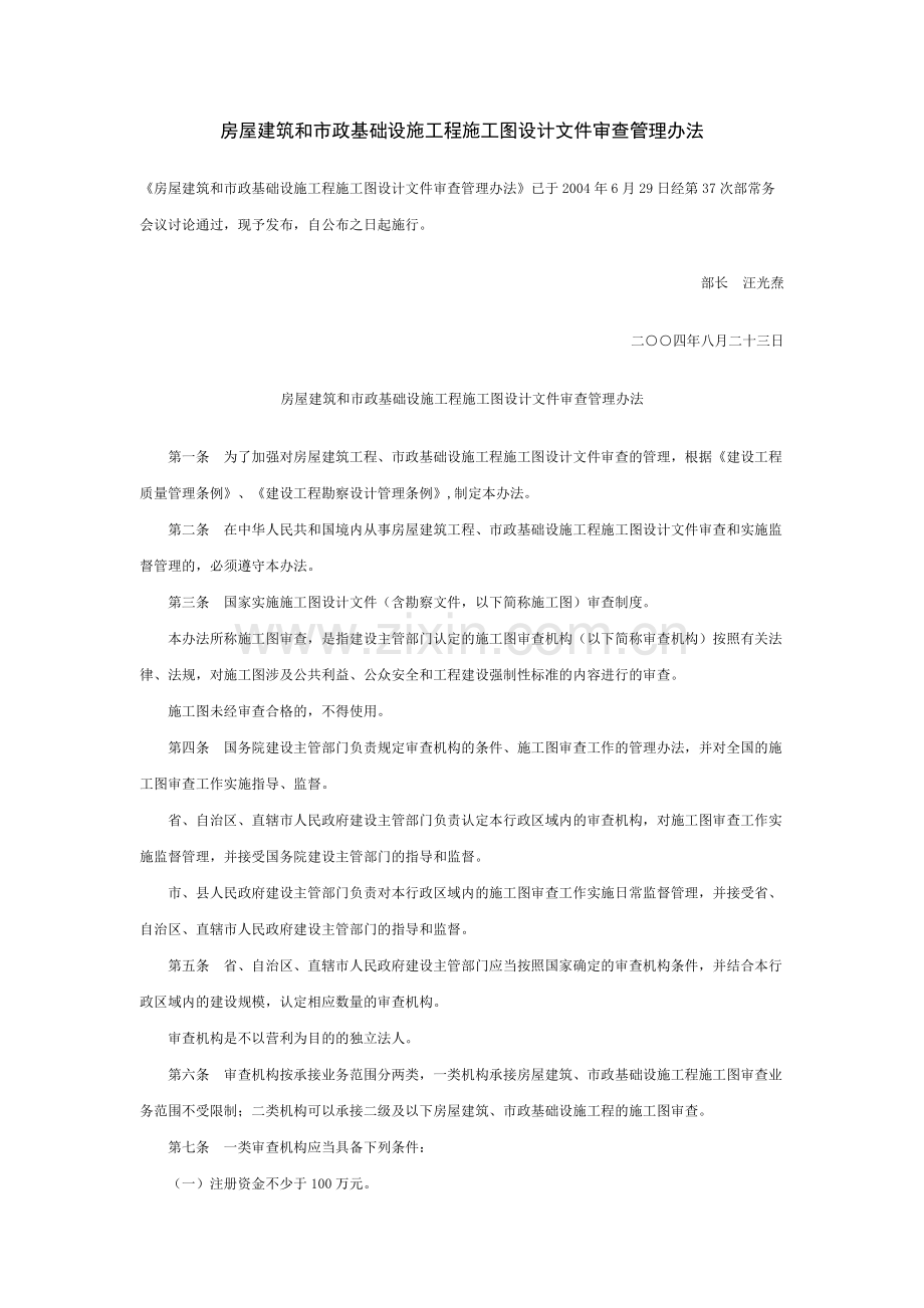 房屋建筑和市政基础设施工程施工图设计文件审查管理办法（2004.08.23实施）.doc_第1页