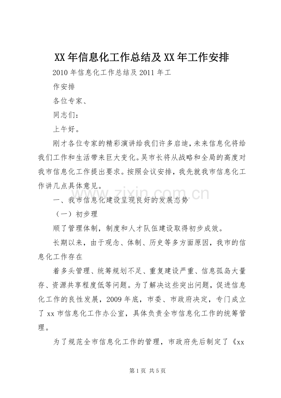 XX年信息化工作总结及XX年工作安排.docx_第1页