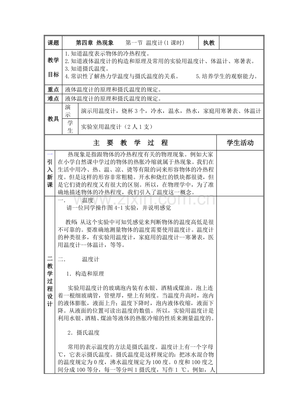 人教版-物理-教案-八年级-九年级-温度计.doc_第1页
