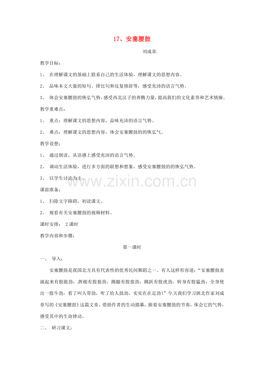 七年级语文下册 17 安塞腰鼓教案1 新人教版-新人教版初中七年级下册语文教案.doc_第1页