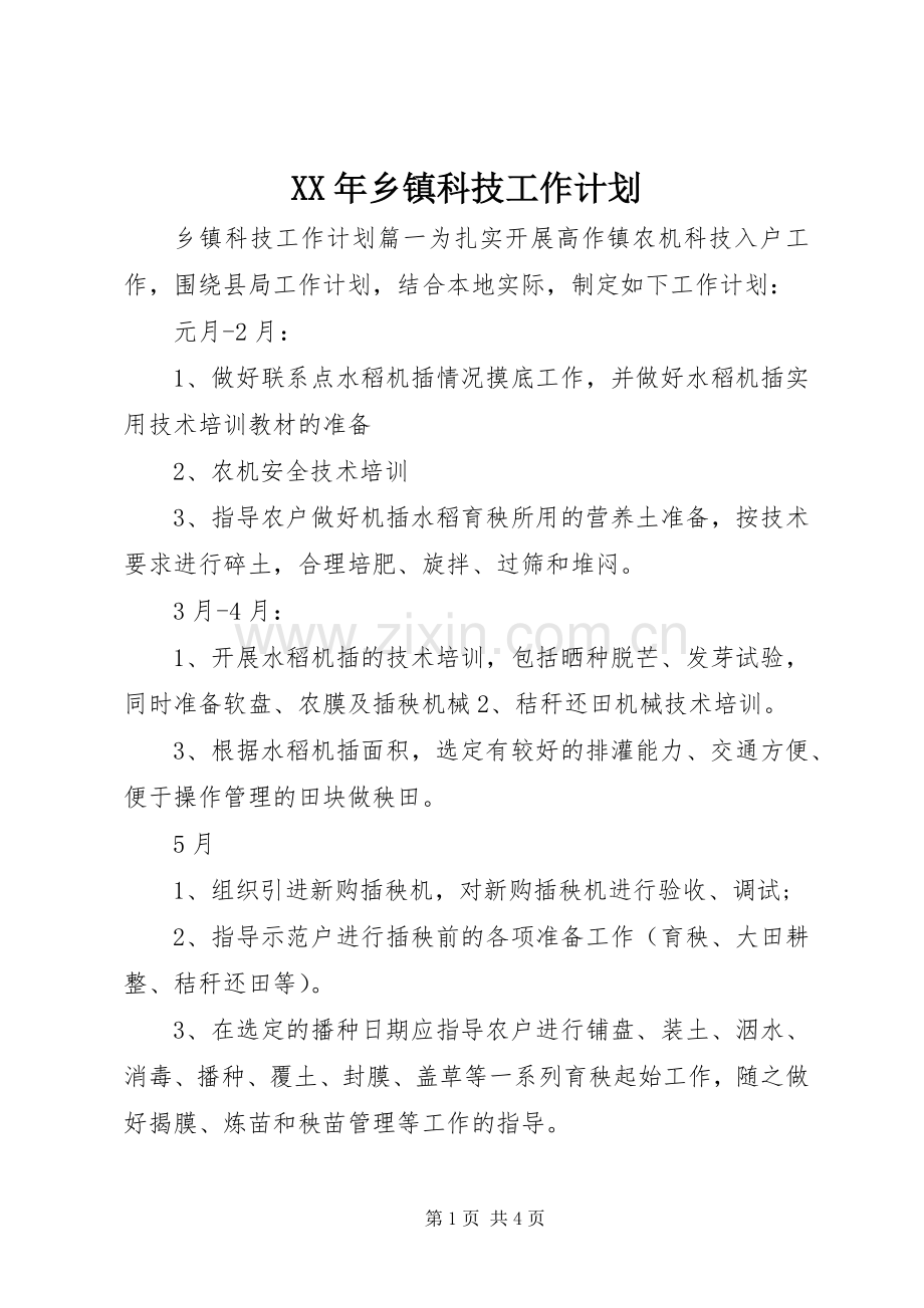 XX年乡镇科技工作计划 .docx_第1页