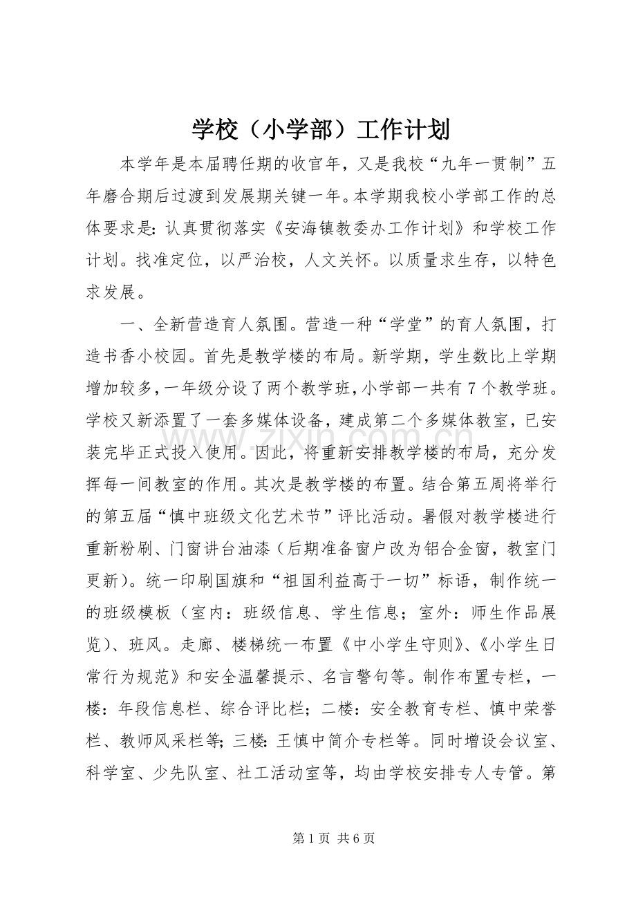 学校（小学部）工作计划.docx_第1页