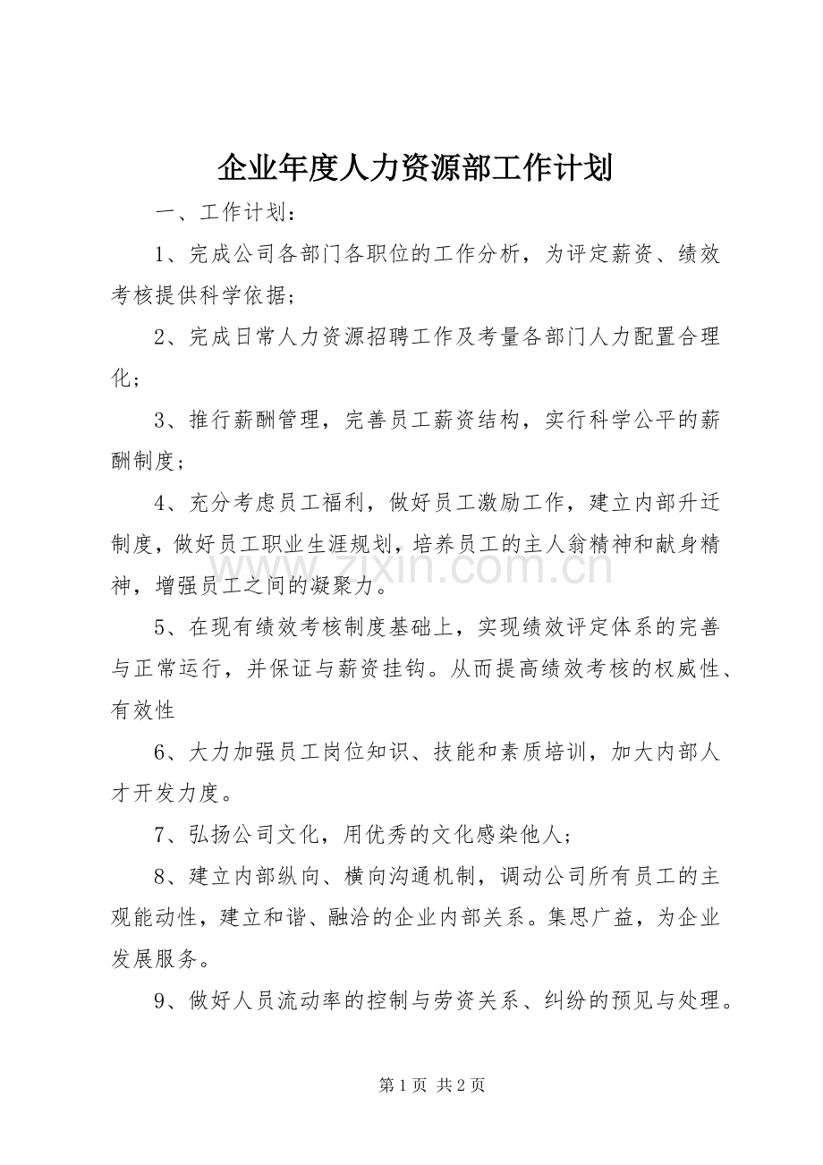 企业年度人力资源部工作计划.docx_第1页