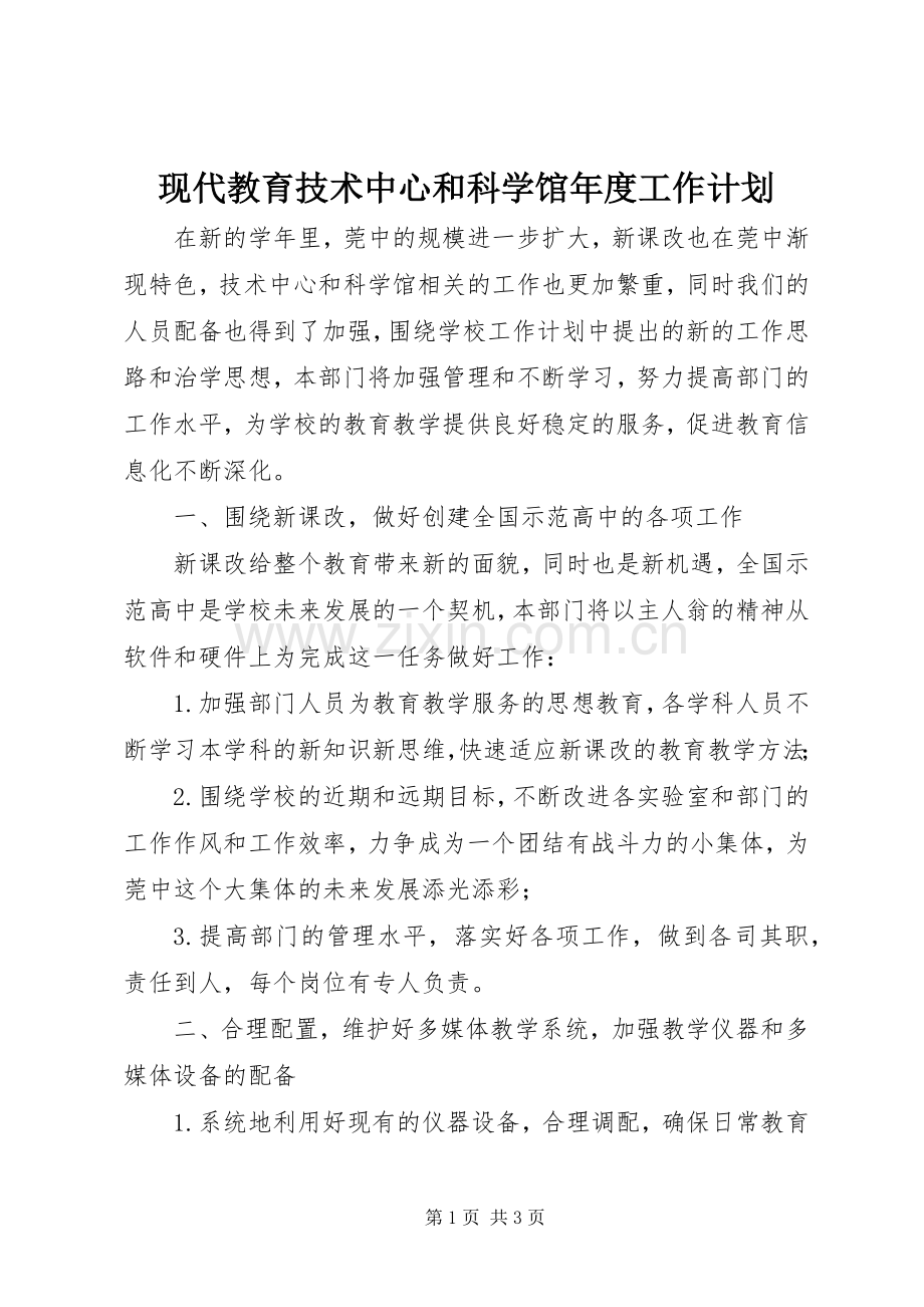 现代教育技术中心和科学馆年度工作计划.docx_第1页